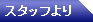 �X�^�b�t���