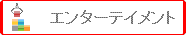 �G���^�[�e�C�����g�@�N���b�N����ƃ��C���y�[�W�������ɂȂ�܂�