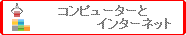 �R���s���[�^�[�ƃC���^�[�l�b�g�@�N���b�N����ƃ��C���y�[�W�������ɂȂ�܂�