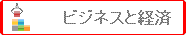 �r�W�l�X�ƌo�ρ@�N���b�N����ƃ��C���y�[�W�������ɂȂ�܂�